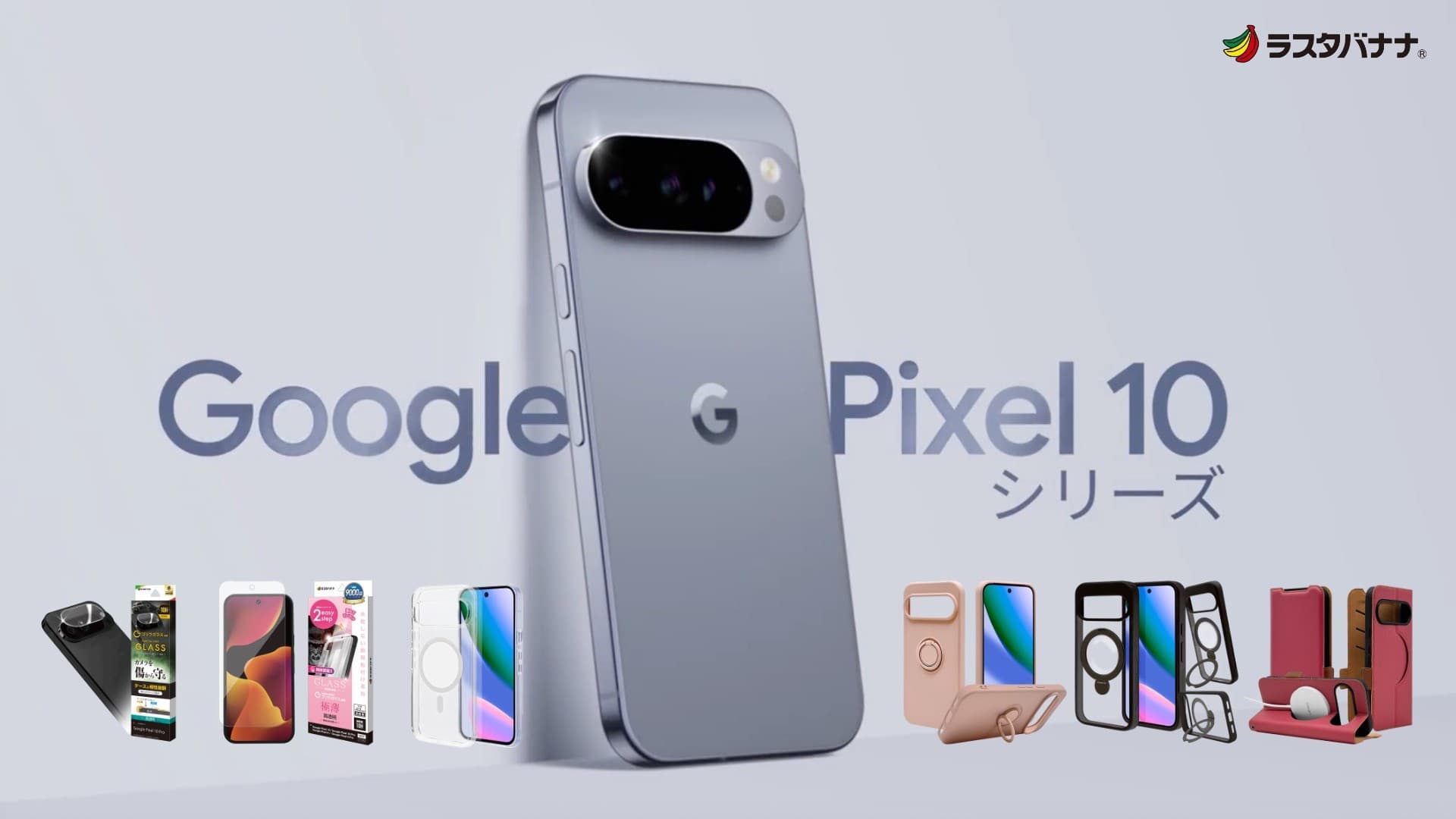 「Google Pixel 10 Pro XL」これが新基準のプロレベル。ラスタバナナから専用アクセサリーを発売!