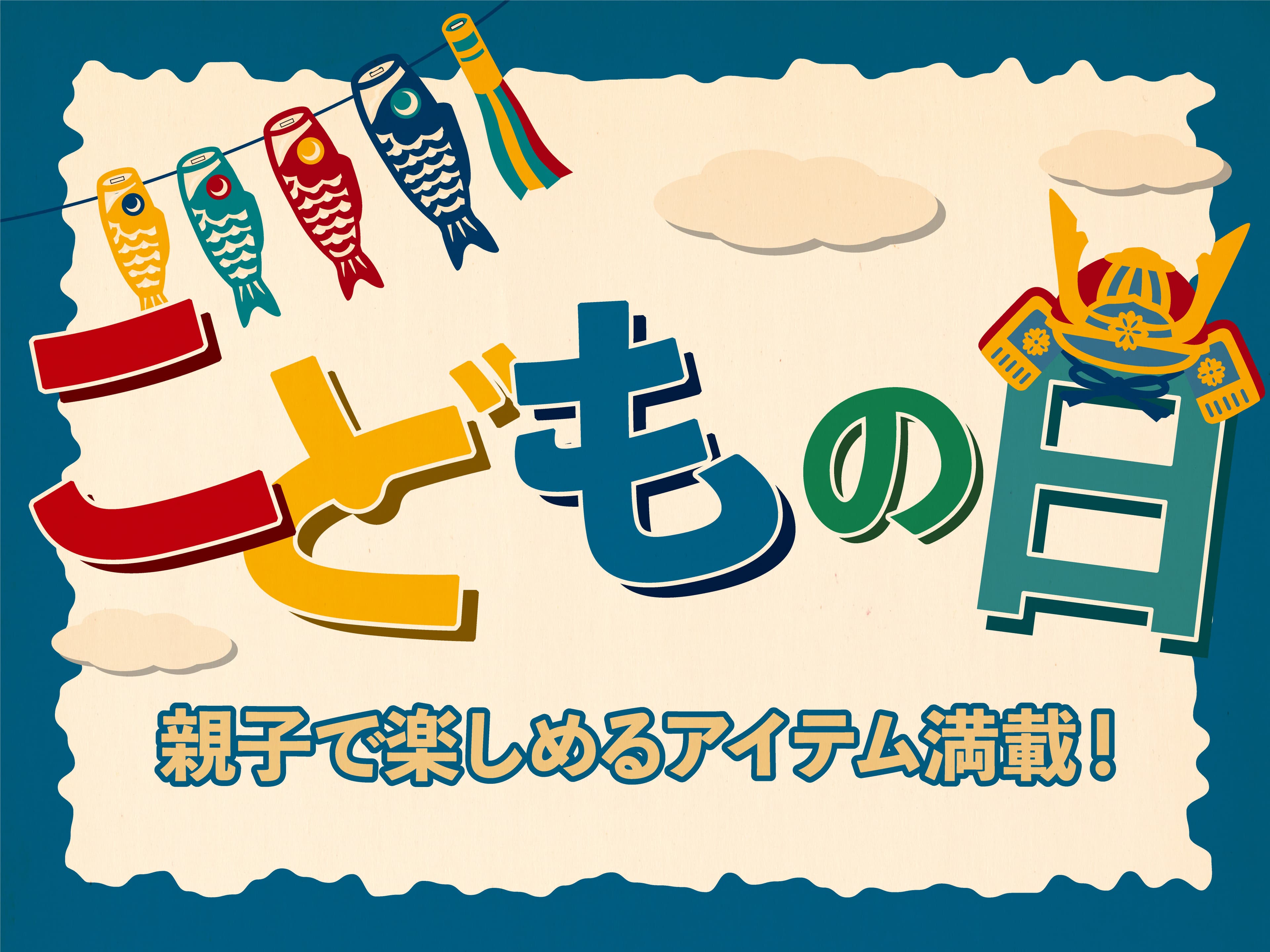 5月5日は「こどもの日」！売り切れ続出、新作イベントグッズから話題のキッズアイテムをご紹介！