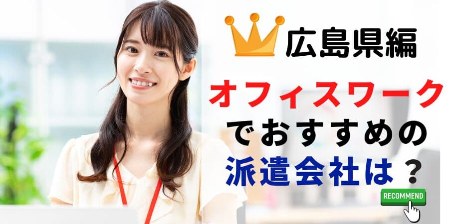 【速報】広島県で最大の求人件数を有した派遣会社はウィルオブ