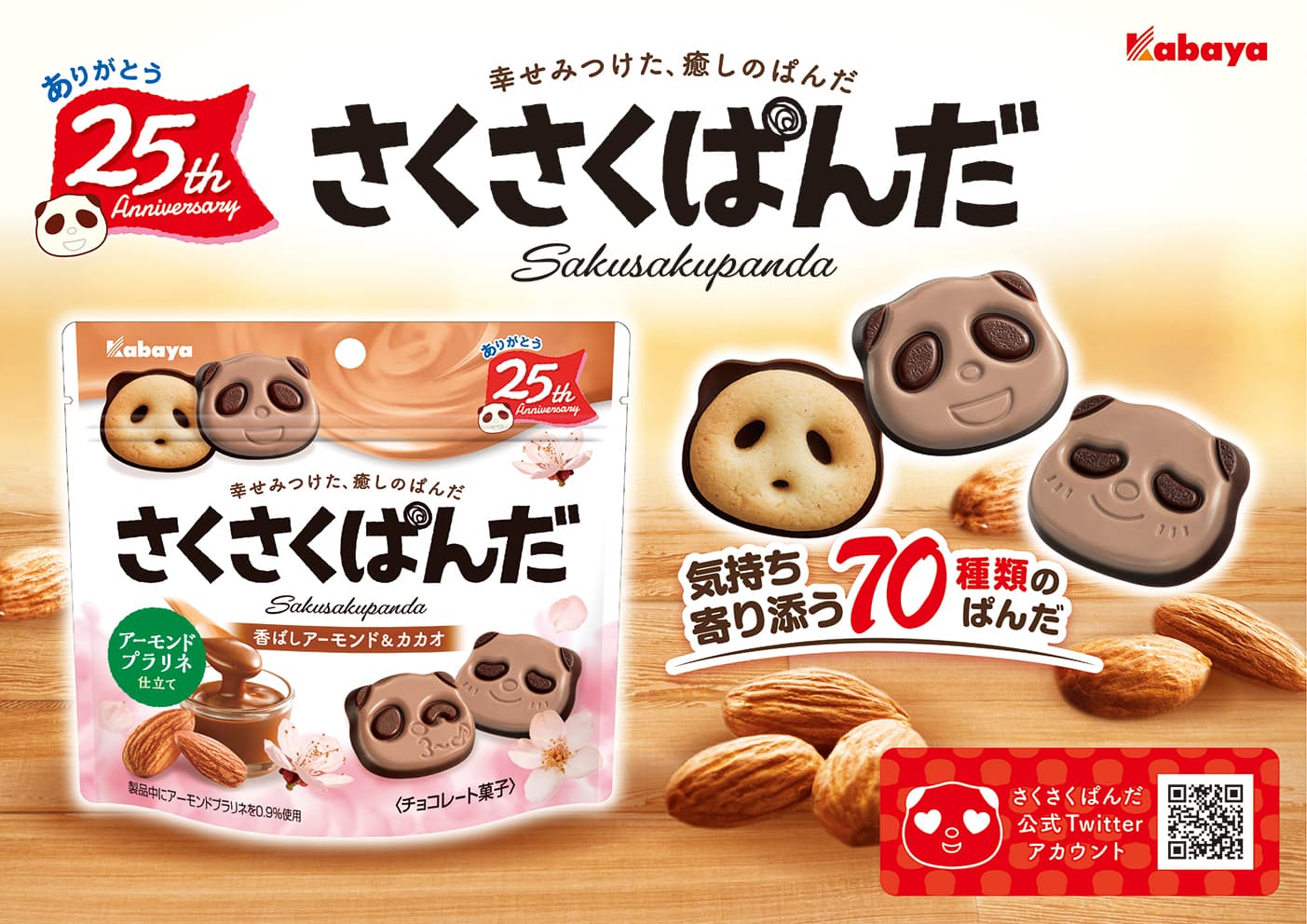 ぱんだの形のチョコビスケット「さくさくぱんだ」に 「香ばしアーモンド＆カカオ」が期間限定で登場！