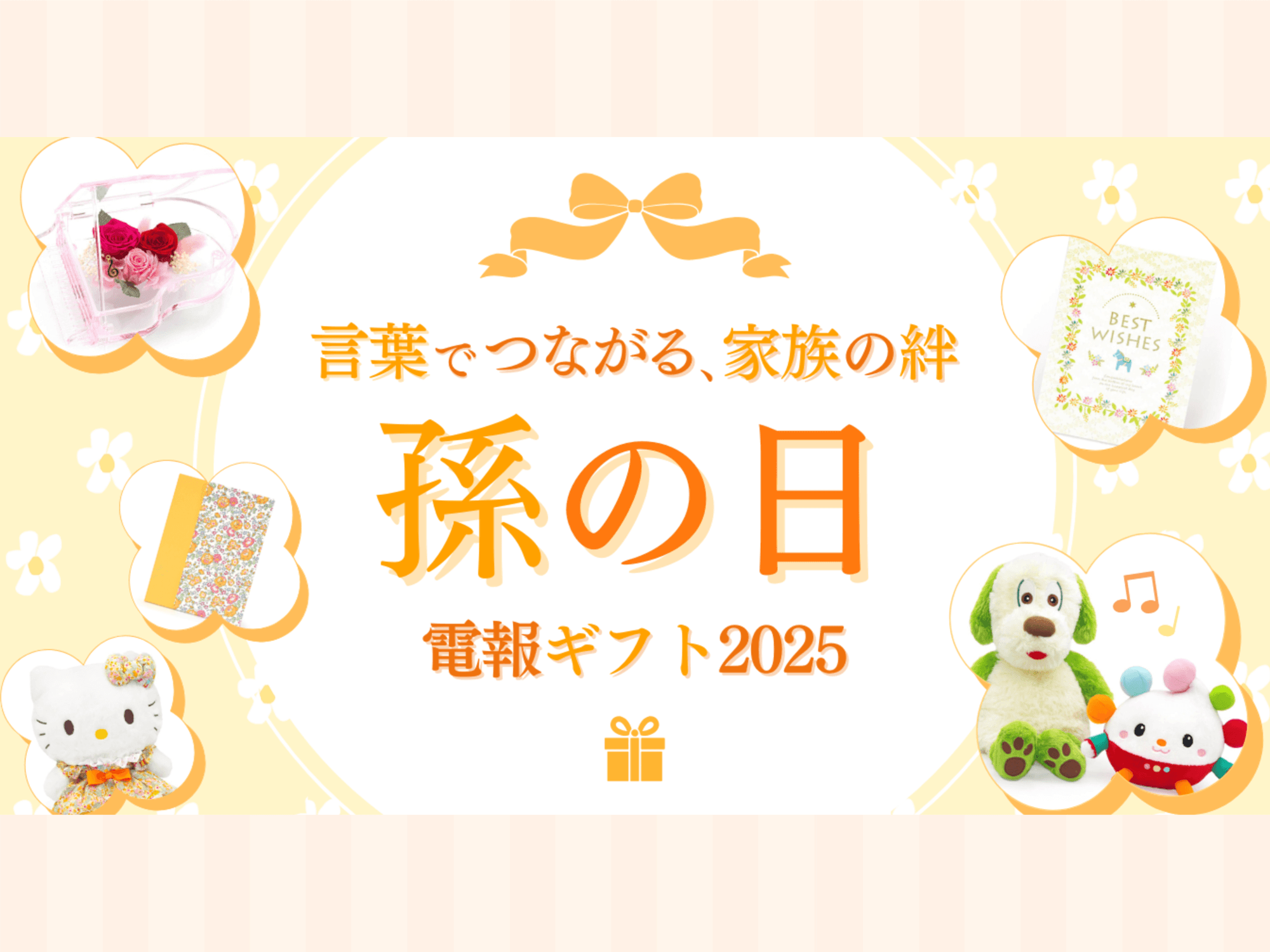 10月19日は『孫の日』。敬老の日のお返しにもぴったりな「心をつなぐ電報ギフト」とは