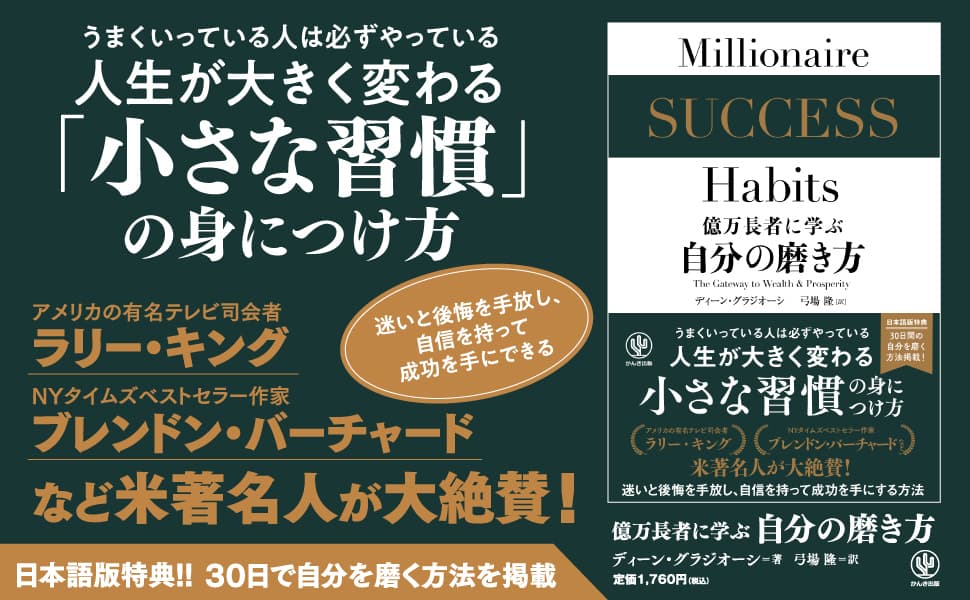 世界の億万長者たちは、誰でもできる”小さな習慣”によって成功していた！　アメリカで人気の実業家・サクセスコーチが解き明かす、今すぐ手軽に始めて身につけられる即効性「成功のレシピ集」が登場