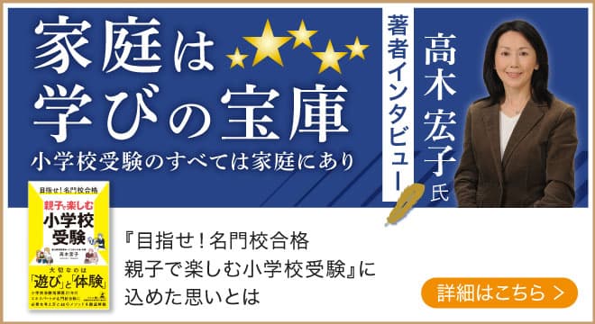 小学校受験のエキスパート、青山家庭教育サービスほしの会代表・高木宏子氏が登場！話題の本.com新着インタビュー公開