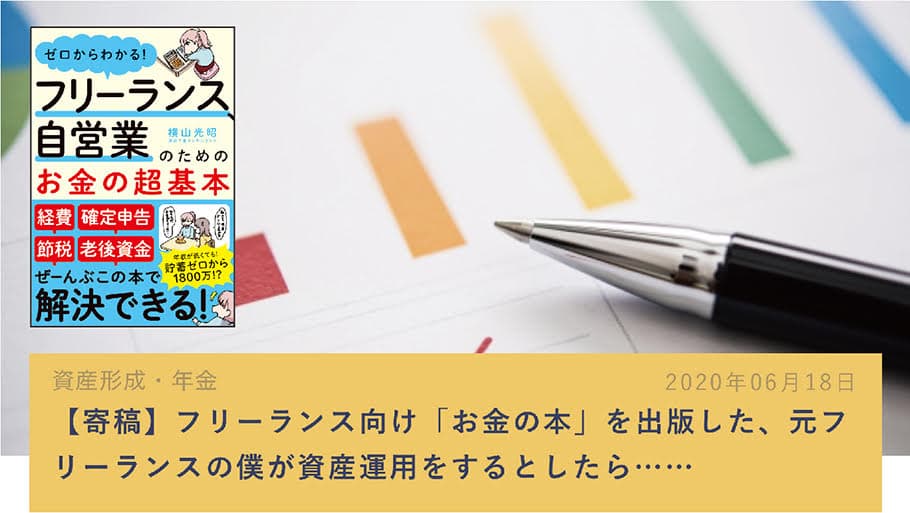 日本最大級！会員数3万人以上のフリーランス協会で紹介！ 『フリーランス向け「お金の本」を出版した、元フリーランスの僕が資産運用をするとしたら……』