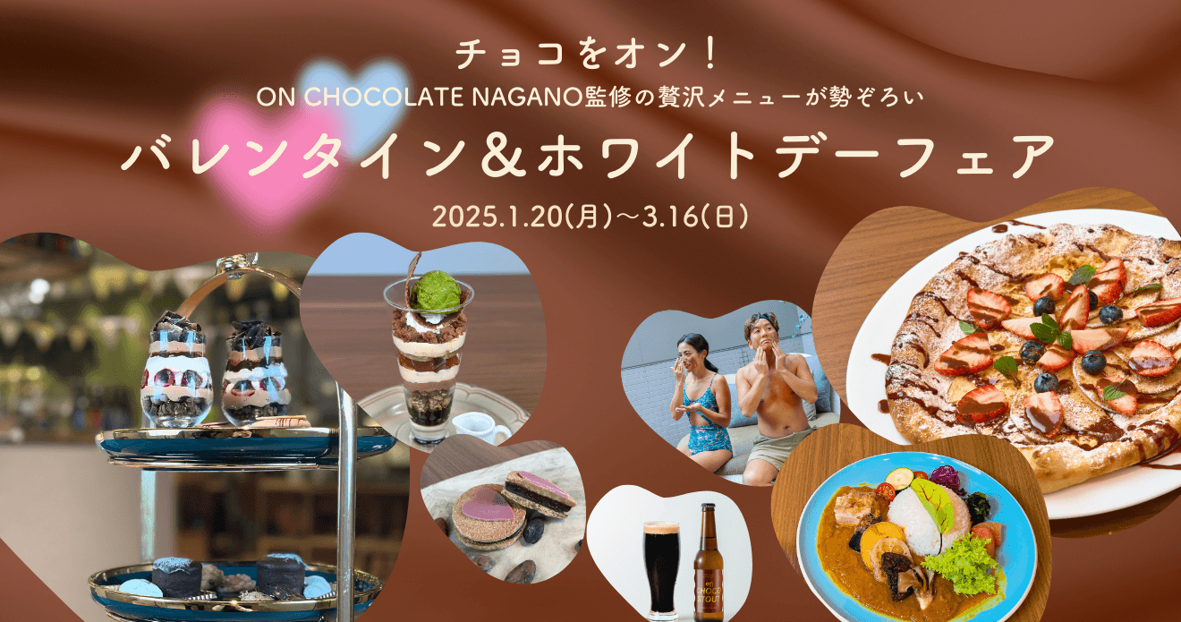 チョコをオン！oN CHOCOLATE NAGANO監修の贅沢メニューが勢ぞろい ～バレンタイン＆ホワイトデーフェア～