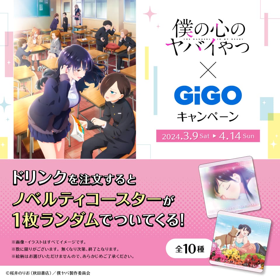 アニメ僕の心のヤバイやつ×GiGOキャンペーン開催のお知らせ