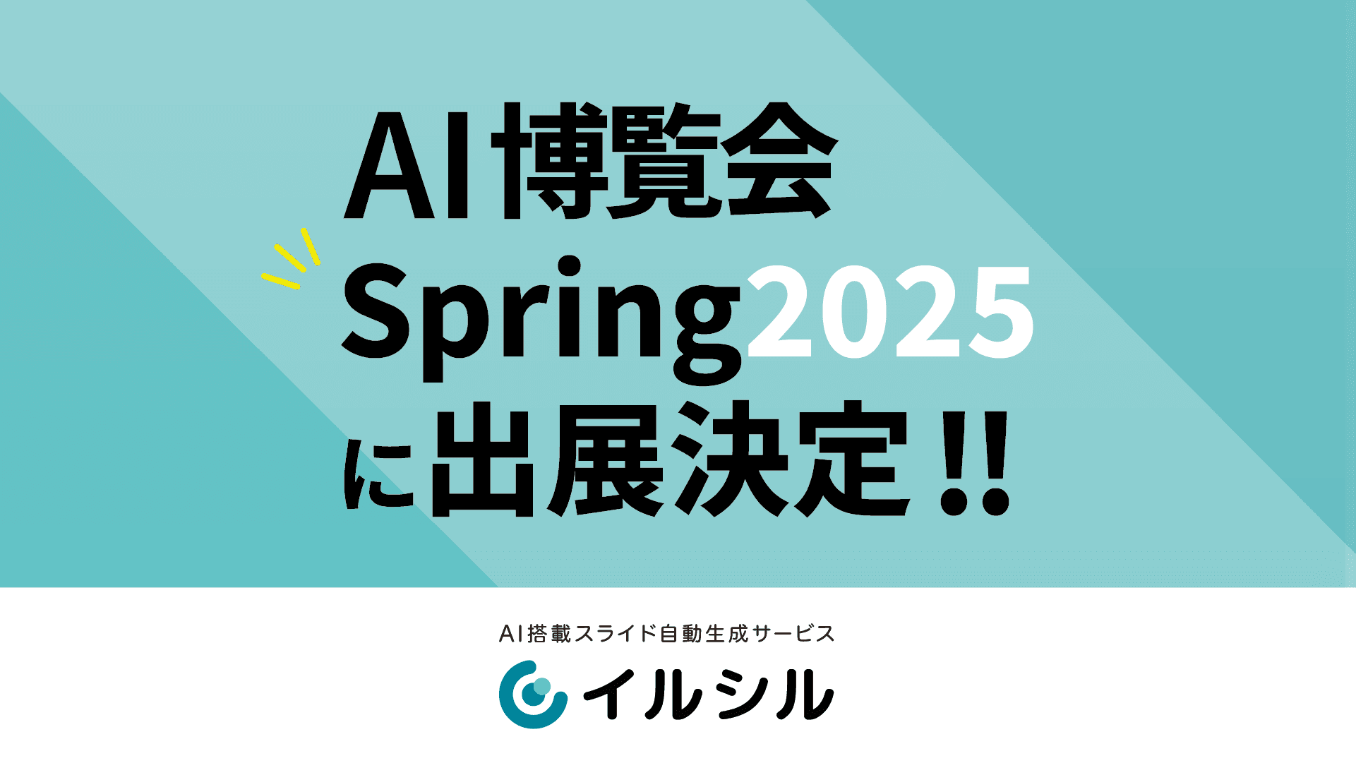 【イベント出展！】AI搭載スライド自動生成サービス「イルシル」、AI博覧会 Spring 2025に出展決定！