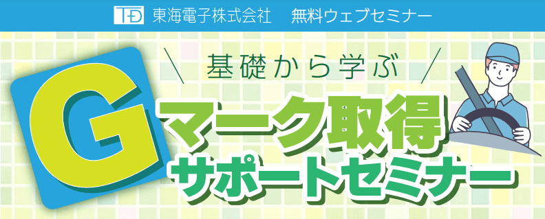 Gマーク取得を目指すトラック事業者様必見！【基礎から学ぶ！】Gマーク取得サポートセミナー 5月10日（火）、5月19日（木）開催のお知らせ