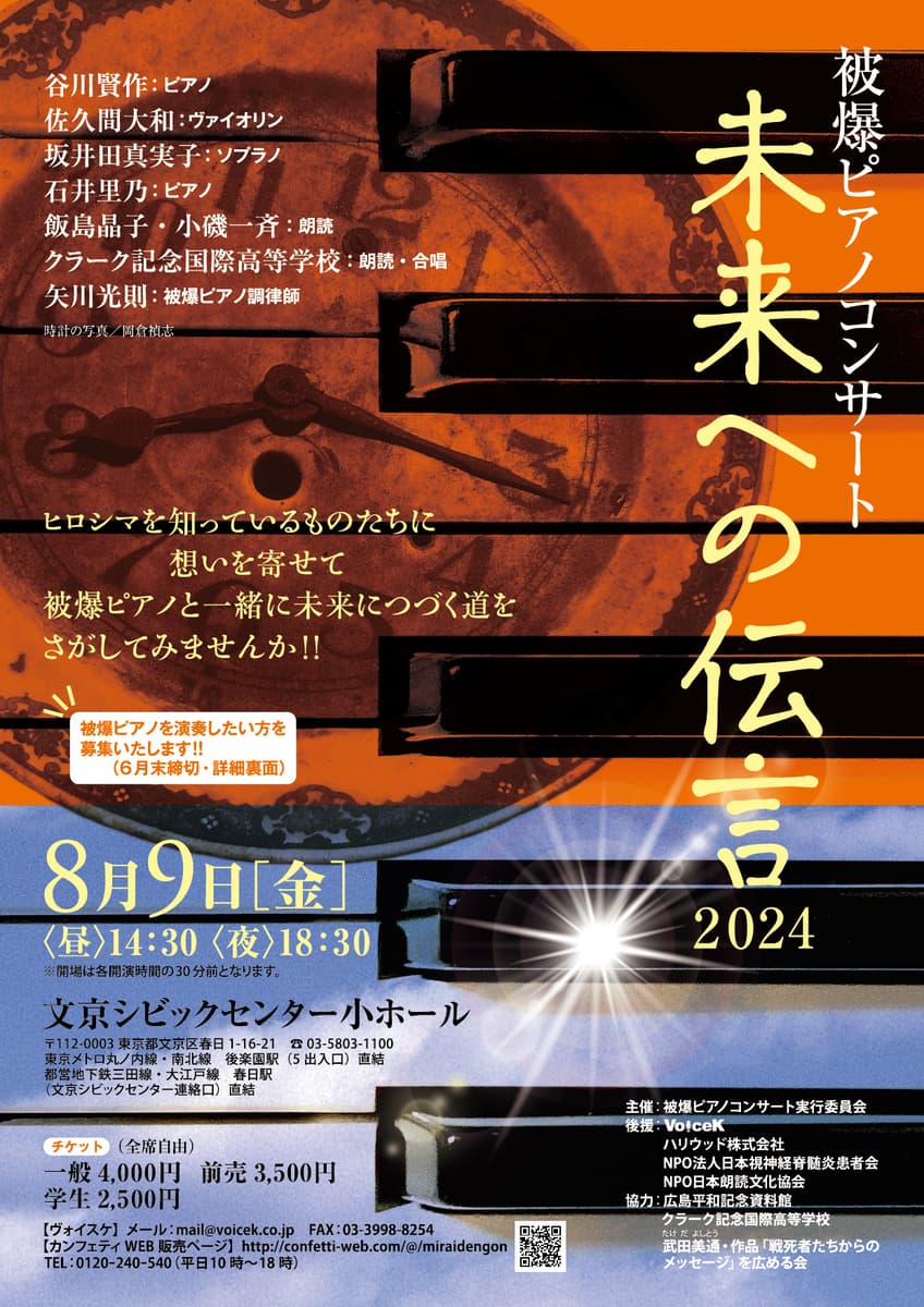 『未来への伝言2024』開催&ゲスト決定　広島で被爆したピアノの音色と朗読で平和の尊さ伝えるコンサート