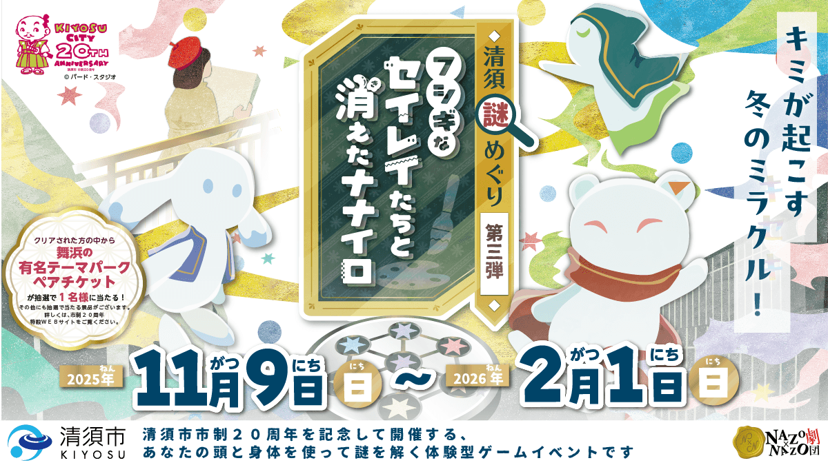 カラフルな冬の奇跡を体験!冬休みのお出かけにぴったりの親子向けイベント。市制20周年の愛知県清須市で参加費無料のリアル謎解きゲーム第三弾を開催