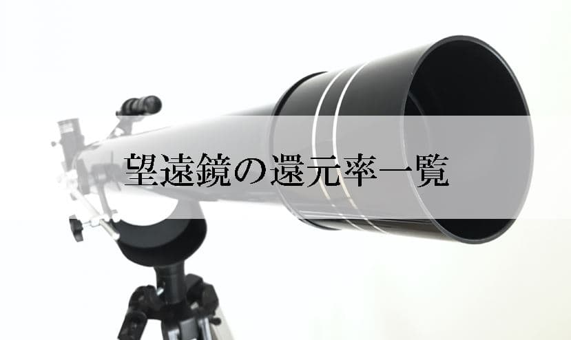 【2021年6月版】ふるさと納税でもらえる望遠鏡の還元率ランキングを発表