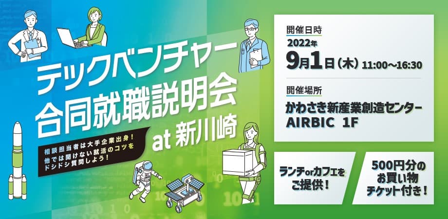 次世代のものづくりを担う、注目のベンチャー企業が勢ぞろい。 「テックベンチャー合同就職説明会at新川崎」を9月1日（木）に開催。