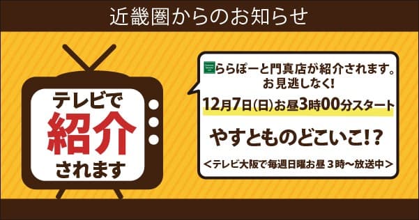 【近畿圏ライフ】12月7日(日)にテレビ大阪「やすとものどこいこ⁉」でセントラルスクエアららぽーと門真店が紹介されます!