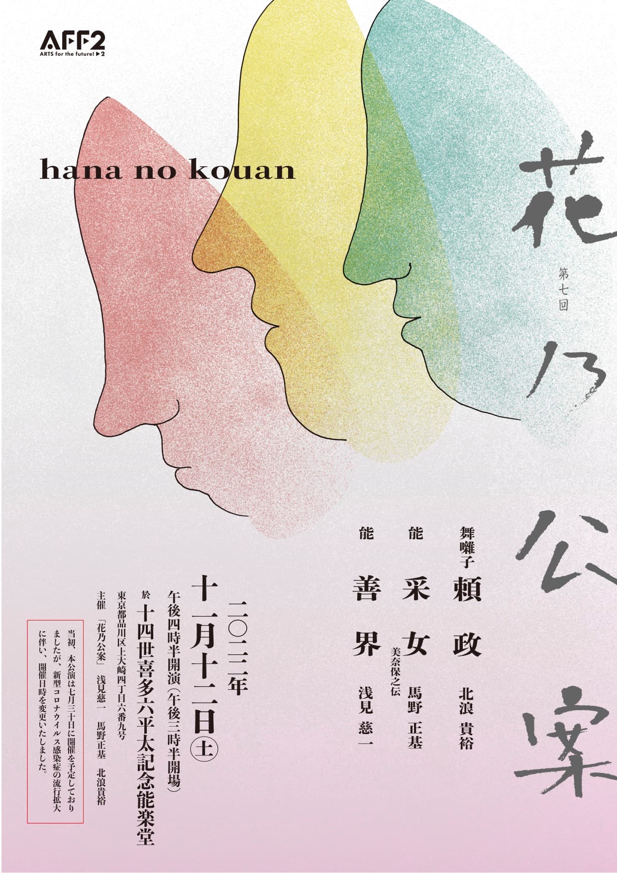 国内外で活躍する観世流能楽師3名が主催　『第7回花乃公案』7月に中止となった延期公演が決定　カンフェティでチケット発売