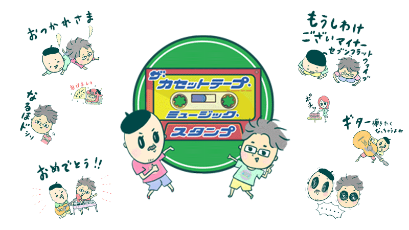 可愛すぎるマキタ＆スージーに注目！ 「ザ・カセットテープ・ミュージック」 オリジナルLINEスタンプ販売開始！