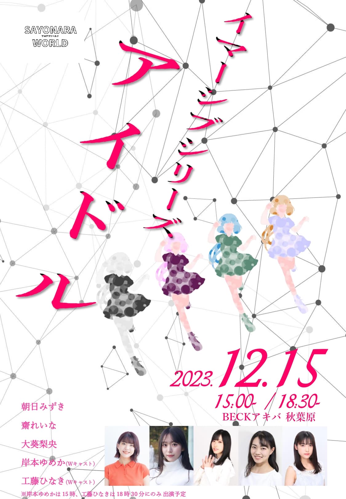 88星座をモチーフにした世界初!?“イマーシブアイドル”が誕生！！　サヨナラワールド イマーシブシリーズ 「アイドル」上演決定　カンフェティでチケット発売