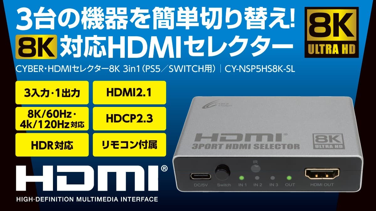 8k/60Hz・4K/120Hz対応『CYBER・HDMIセレクター8K 3in1(PS5/SWITCH用)』2025年5月2日発売