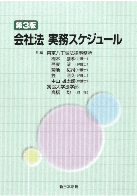 発売以来好評をいただいております「会社法実務スケジュール〔第３版〕」の増刷が決定しました！