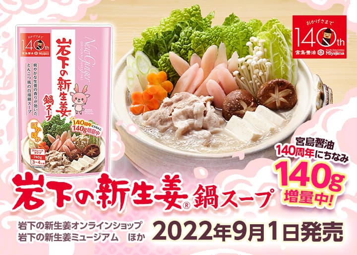 今季限定!『岩下の新生姜鍋スープ』が140g増量&イワシカちゃんデザインで9月1日発売。~宮島醤油創業140周年記念コラボ~