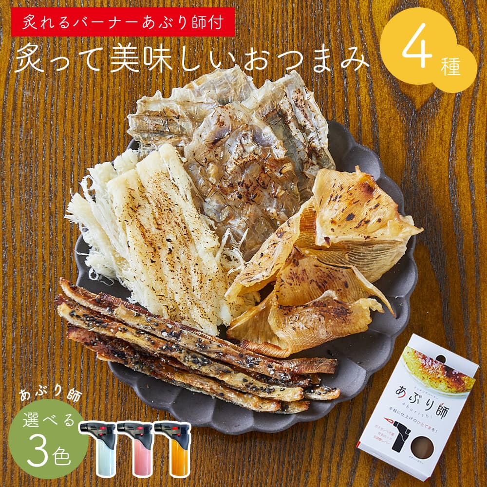 炙ると美味しい！おつまみ＆おやつとクッキングバーナーがセットで販売開始！