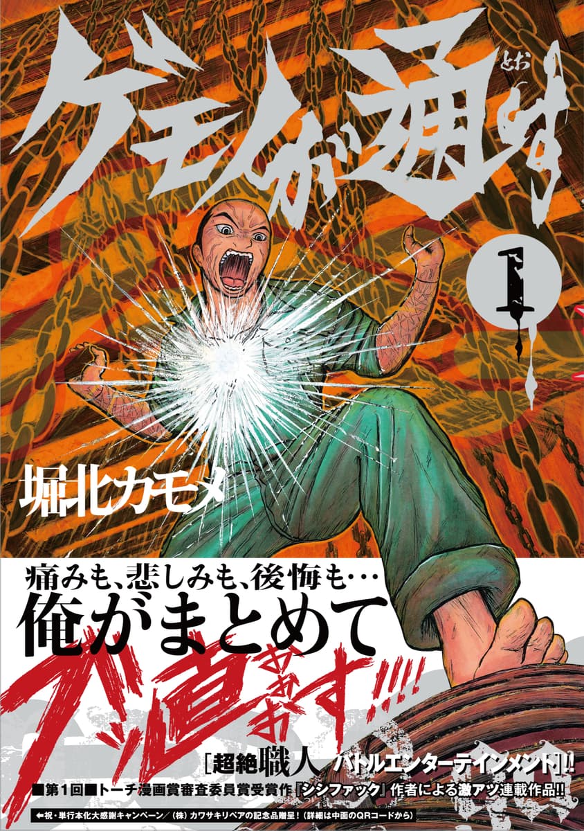 元・補習職人の新人漫画家による職人バトルエンタメ『ゲモノが通す』1・2巻　8月26日発売！