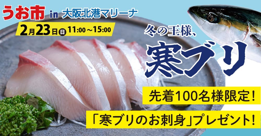 先着100名様に寒ブリの刺身をプレゼント！冬の味覚が満載の「うお市in大阪北港マリーナ」2月23日（日）開催決定！