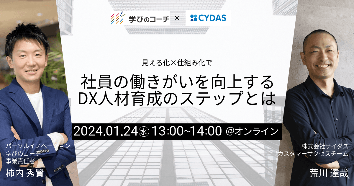 リスキリング支援サービス『学びのコーチ』を展開するパーソルイノベーションと タレントマネジメントシステム『CYDAS』を展開するサイダスが共催オンラインセミナーを開催