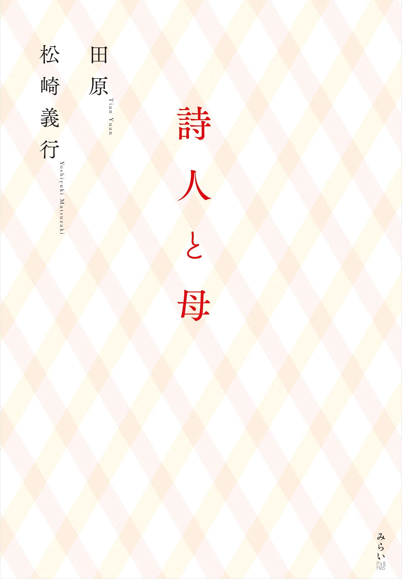 命を見つめる、日中両国の詩人による詩&エッセイの感動競作!!  新刊『詩人と母』7月16日発売！