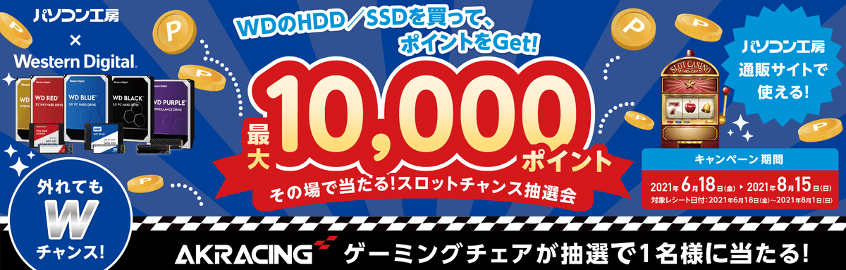 パソコン工房 ＆ ウエスタンデジタル コラボ企画 その場で当たるスロットチャンス抽選会 を開催！