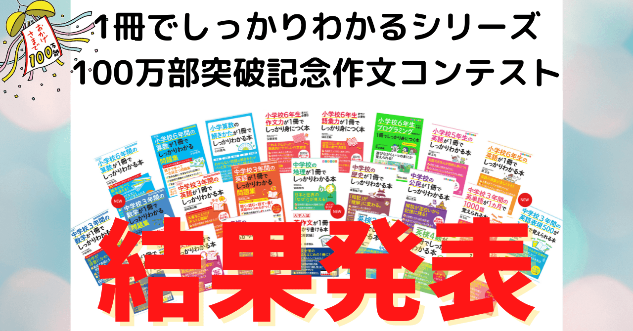 かんき出版「１冊でしっかりわかるシリーズ累計100万部突破記念　作文コンクール」　入賞者発表！