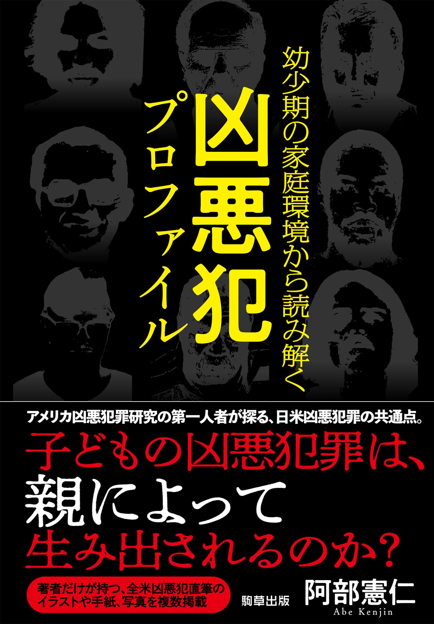 【新刊】子どもの凶悪犯罪は、親によって生み出されるのか？『幼少期の家庭環境から読み解く 凶悪犯プロファイル』　3月1日発売　駒草出版