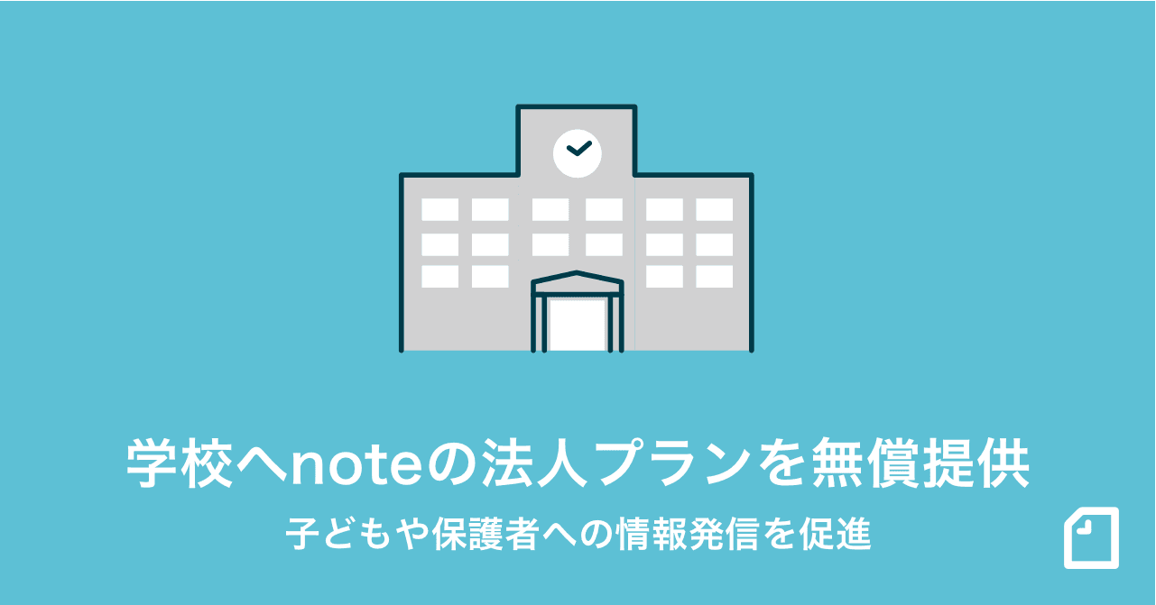 学校から子どもや保護者への発信を無償支援する「note pro学校プラン」をはじめます。