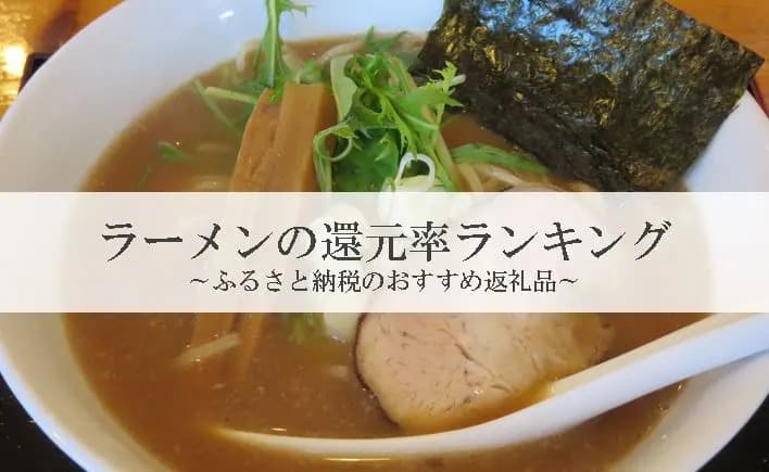 【2022年12月版】ふるさと納税でもらえるラーメンの還元率ランキングを発表