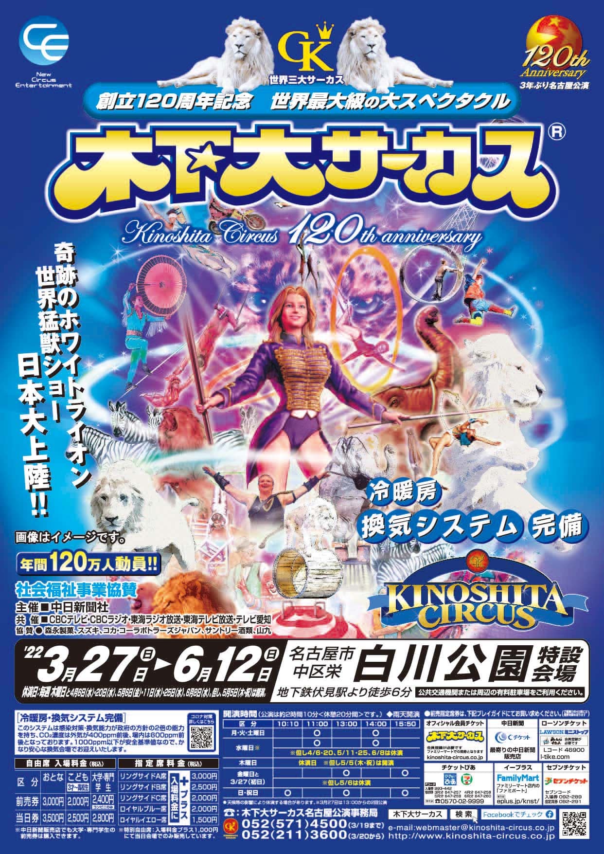 年間120万人動員　創立120周年を迎える「木下大サーカス」３年ぶりの名古屋公演決定　カンフェティでチケット発売