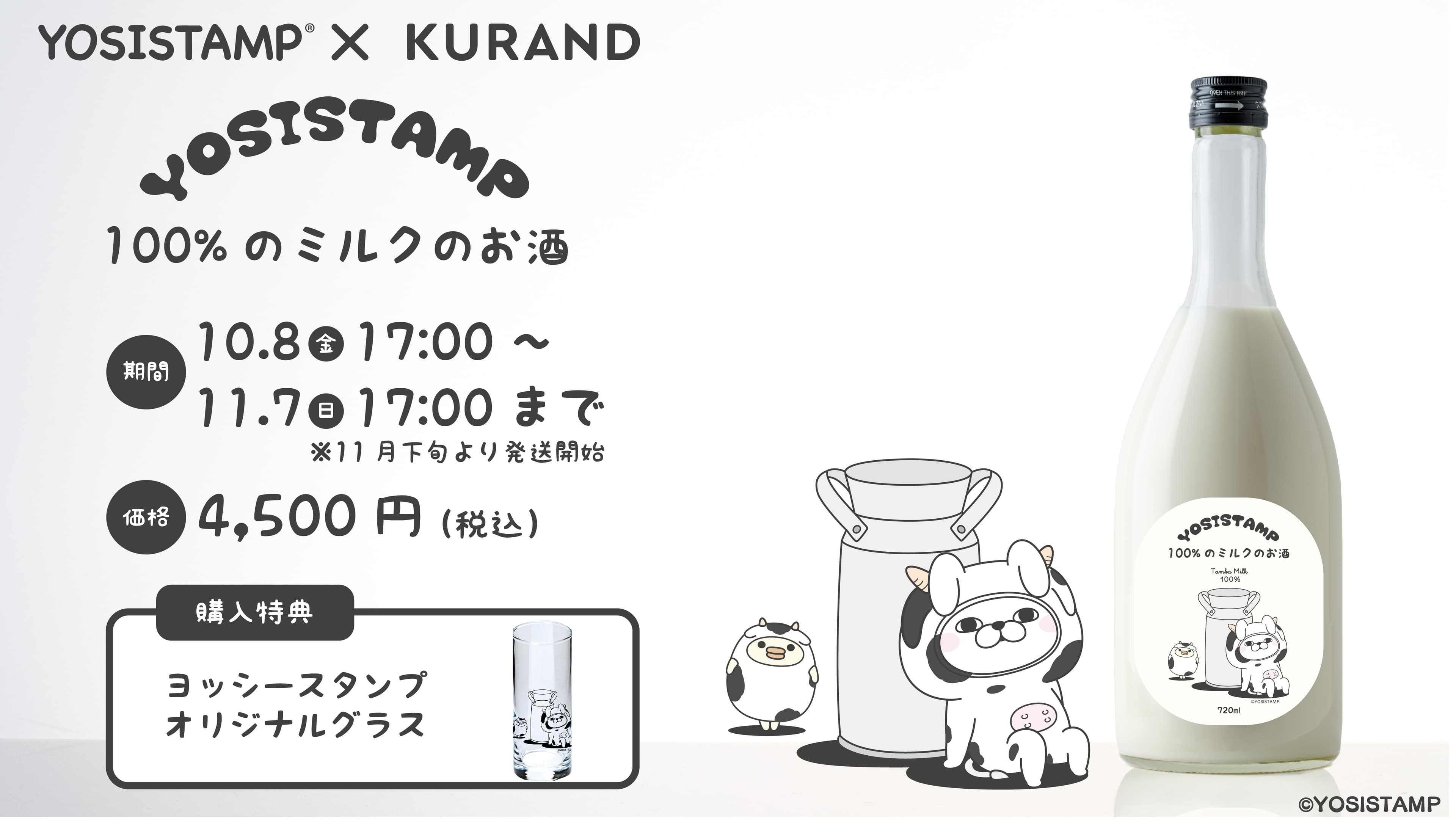 「ヨッシースタンプ100％のミルクのお酒」10月8日17時より期間限定予約販売開始！