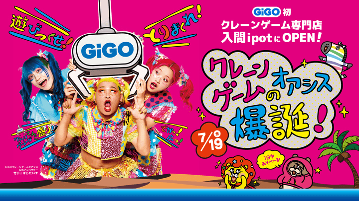 「入間市駅」近くにGiGO（ギーゴ）初のクレーンゲーム専門店 「GiGOクレーンゲームオアシス入間」がオープン