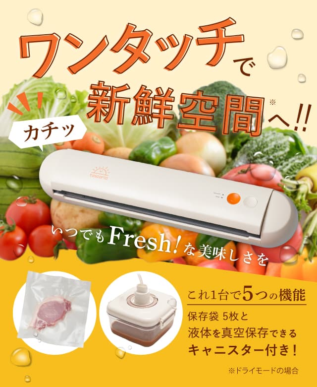 【新発売】5つの機能を1台に。簡単ワンタッチ・約30秒で、食材からお料理まで幅広く真空保存できる『tascaria 真空パック機』を5月10日（金）発売します！