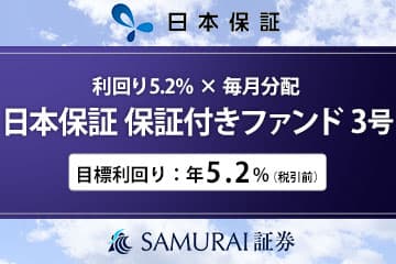 新商品『【利回り5.2% × 毎月分配】日本保証 保証付きファンド3号』を公開