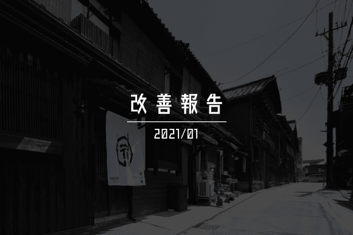 【宿ルKYOTO HANARE】2021年01月のホテル事業改善報告！！ご興味がある方は是非、ご覧ください！