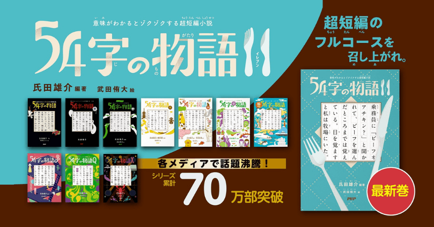 累計70万部突破　大人気の「５４字の物語」シリーズ　最新刊のテーマは「食」