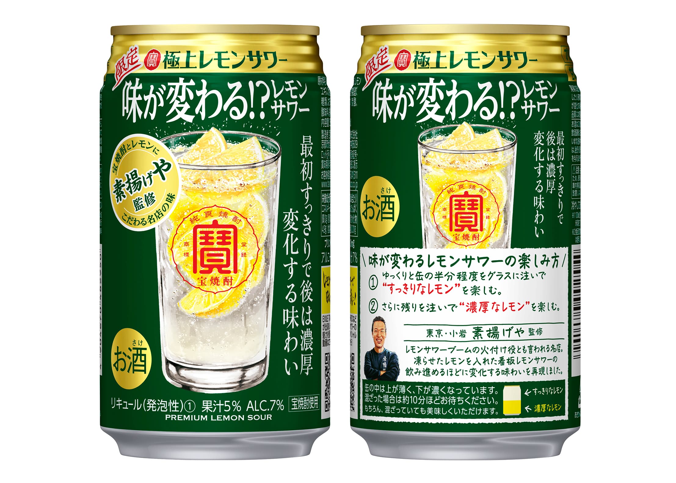 寶「極上レモンサワー」＜味が変わる!?レモンサワー＞数量限定発売