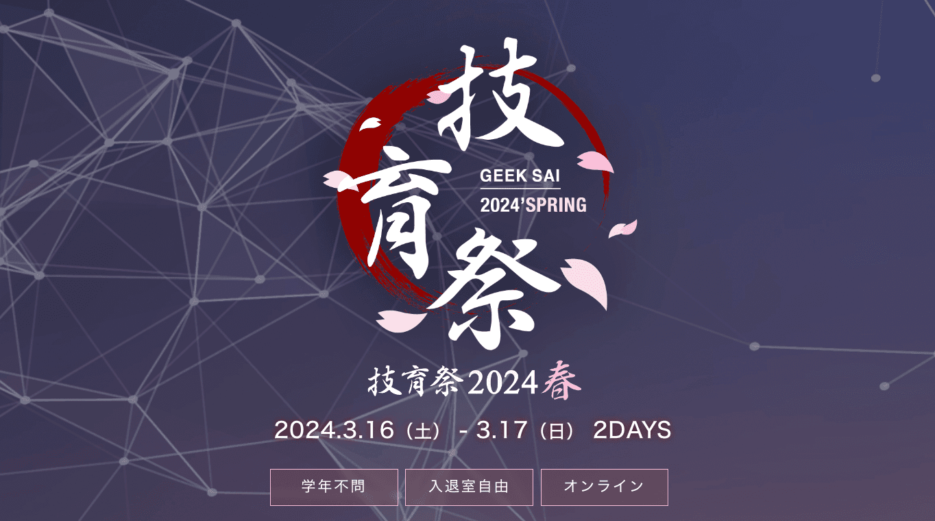 サポーターズ、国内最大級のエンジニア学生向けテックカンファレンス「技育祭2024【春】」を開催