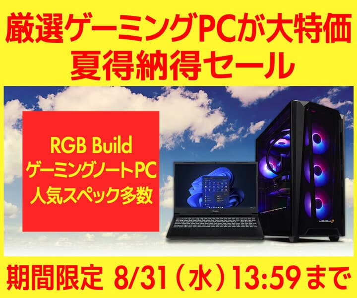 パソコン工房WEBサイト、厳選ゲーミングPCが大特価 『夏得納得セール』開催