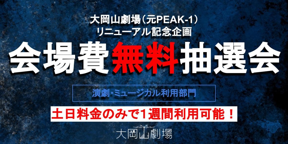 リニューアルした大岡山劇場（元：PEAK1）　当選者は会場費無料！抽選会実施決定