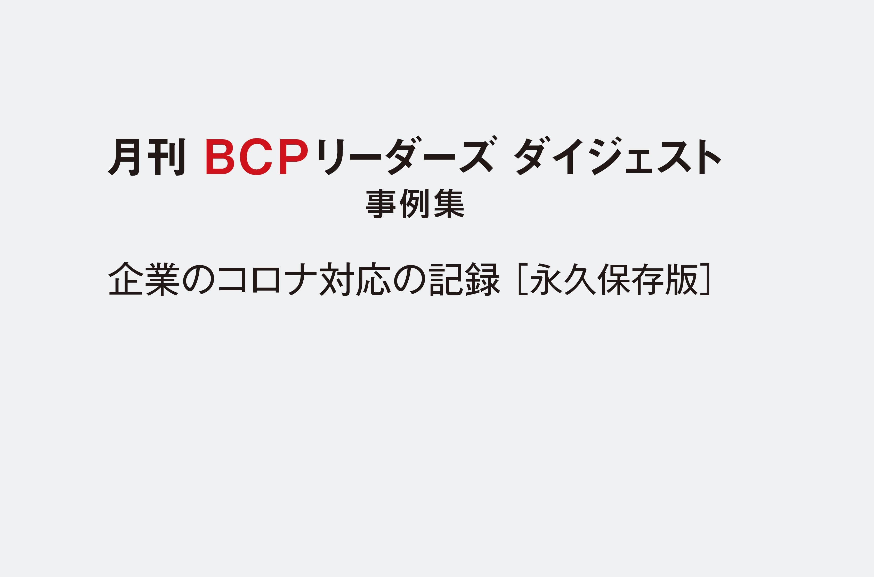 無料贈呈！企業のコロナ対応の記録 ［永久保存版］