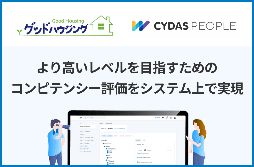 より高いレベルを目指すためのコンピテンシー評価のシステム化を実現。株式会社グッドハウジング様の導入事例を公開しました｜株式会社サイダス