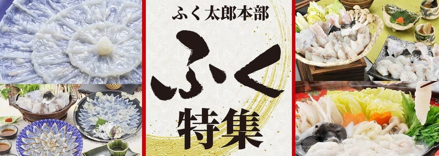 産地直送通販サイト「ＪＡタウン」のショップ「サトクル」より、 「株式会社ふく太郎本部」の商品が新発売！ 「とらふくフルコース」や「ふくちりセット」などの商品を 豊富にラインナップ！