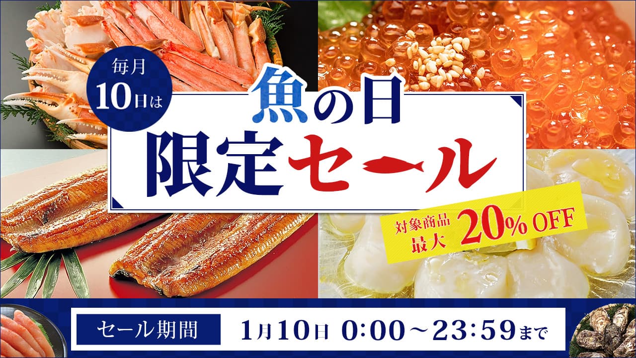 毎月１０日は「魚の日」 産地直送通販サイト「ＪＡタウン」で本日限りの「魚の日限定セール」を開催