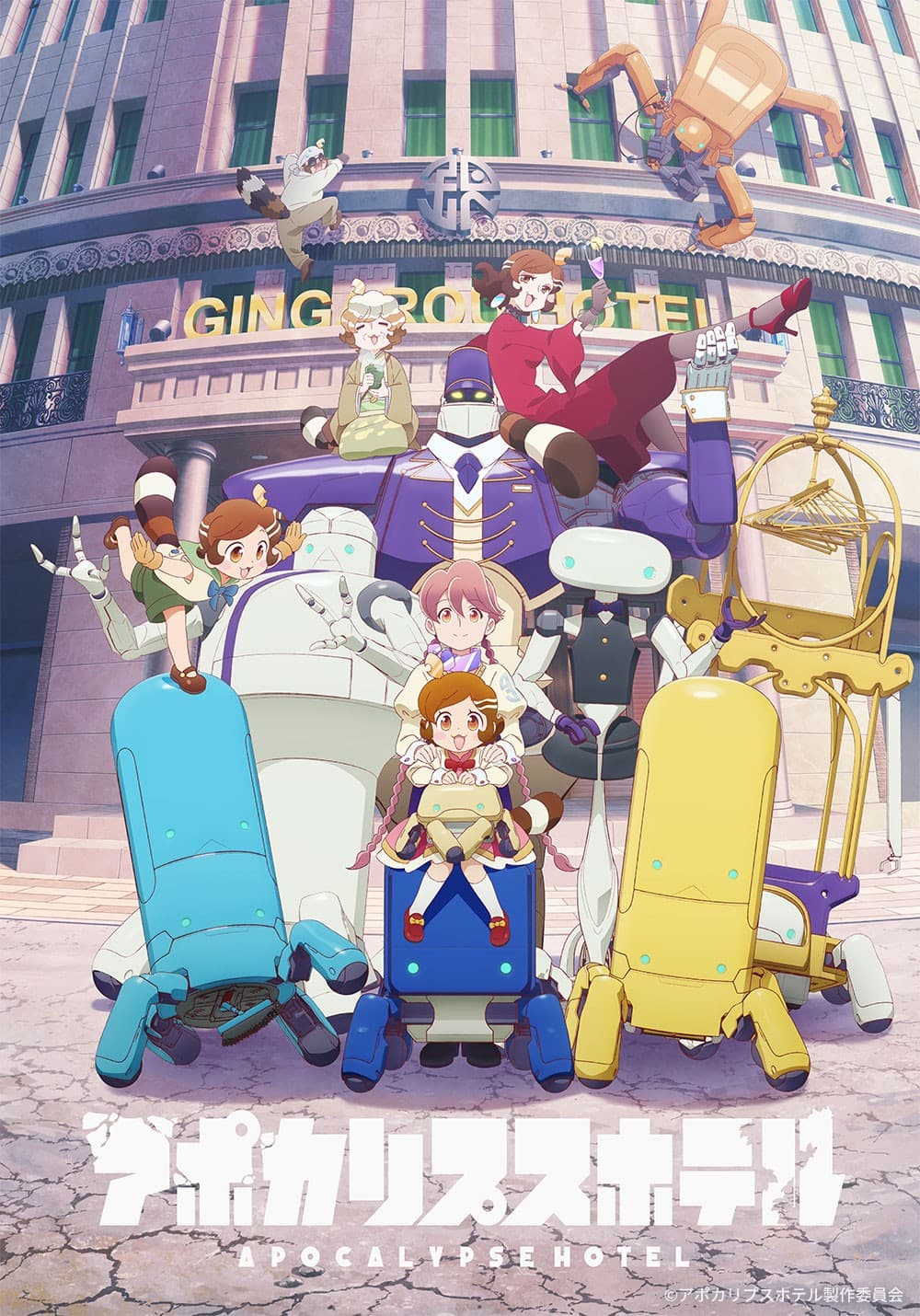 100年ぶりのお客様は地球外生命体!?『アポカリプスホテル』1月1日(木)26時~ BS12 トゥエルビ「アニメ26」で全国無料放送