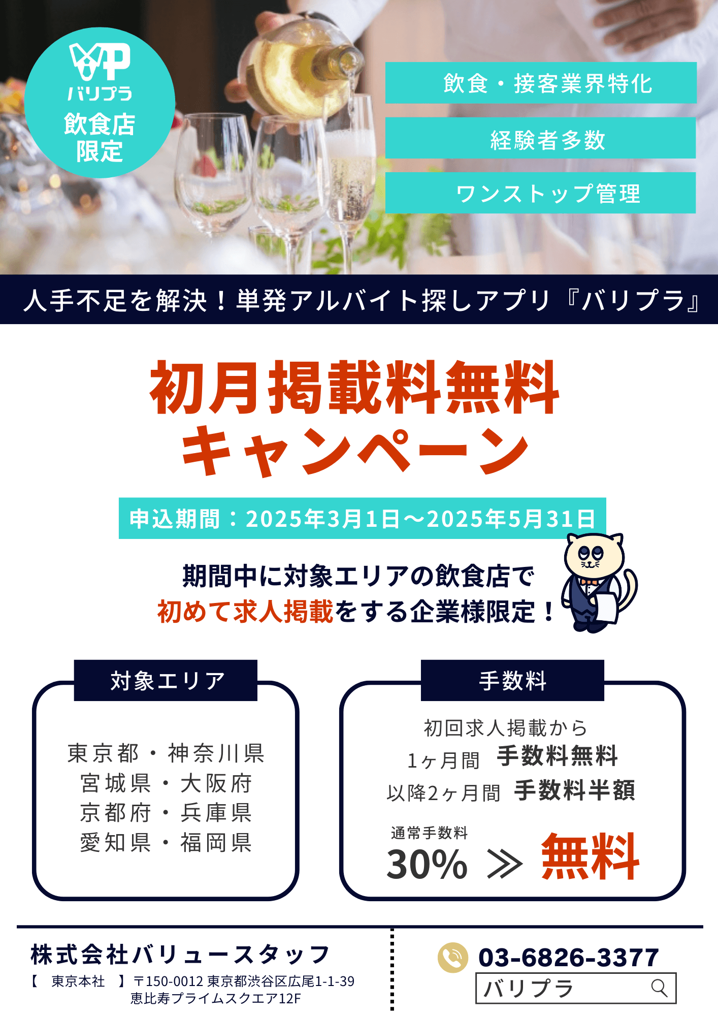 【初月掲載料無料キャンペーン】スポットワーカー活用で人手不足対策!飲食・接客サービス業界特化の単発バイトアプリ”バリプラ”にて、企業様向けの「初月掲載料無料キャンペーン」を開始いたしました。